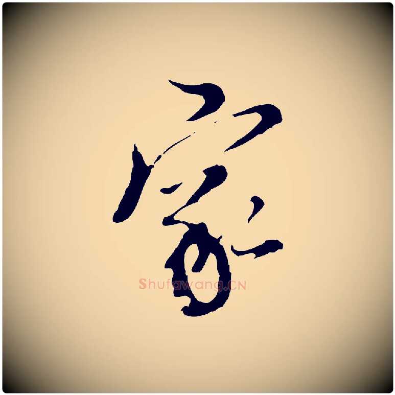 家毛笔行楷写法,摘自明代刘承禧跋快雪时晴帖