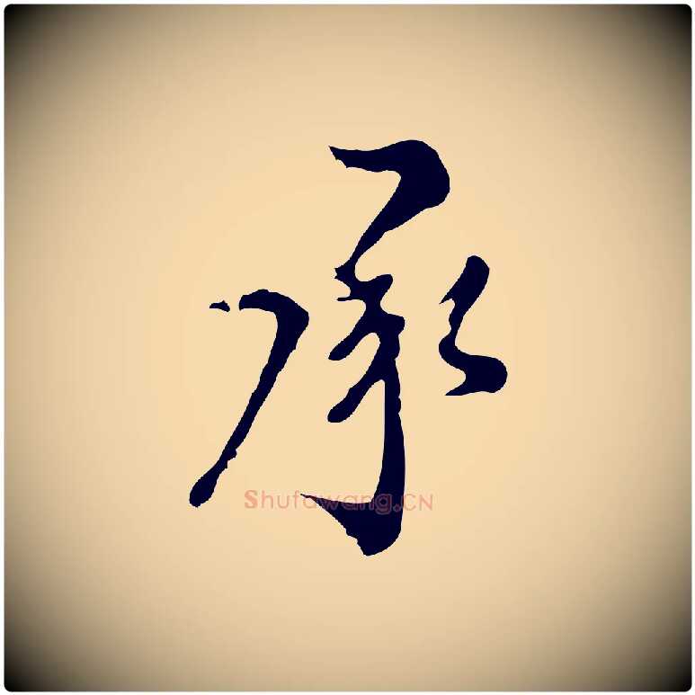 承毛笔行楷写法,摘自明代刘承禧跋快雪时晴帖