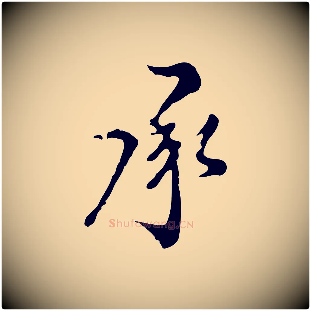 承毛笔行楷写法,摘自明代刘承禧跋快雪时晴帖