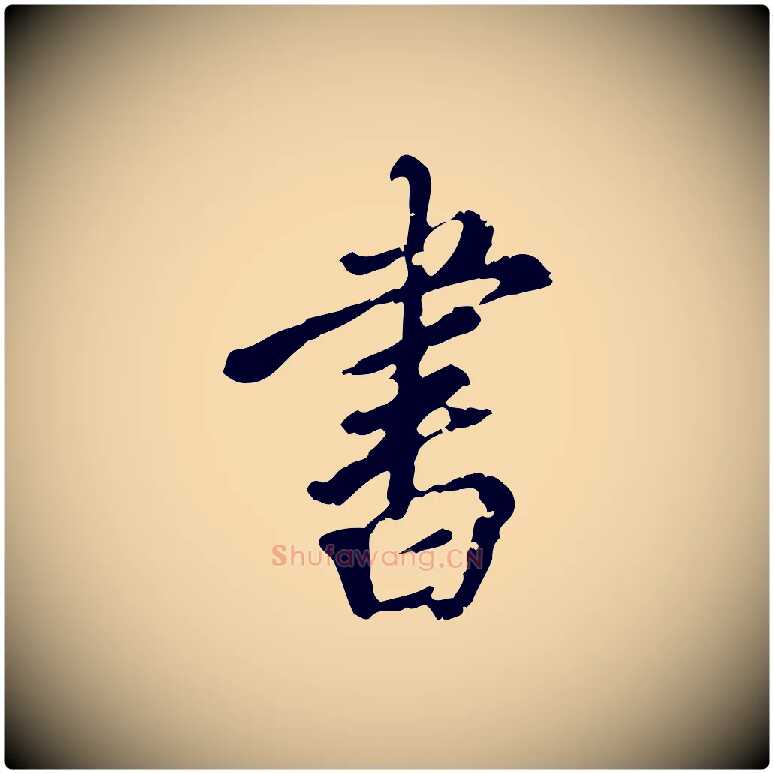 書毛笔行楷写法,摘自明代刘承禧跋快雪时晴帖