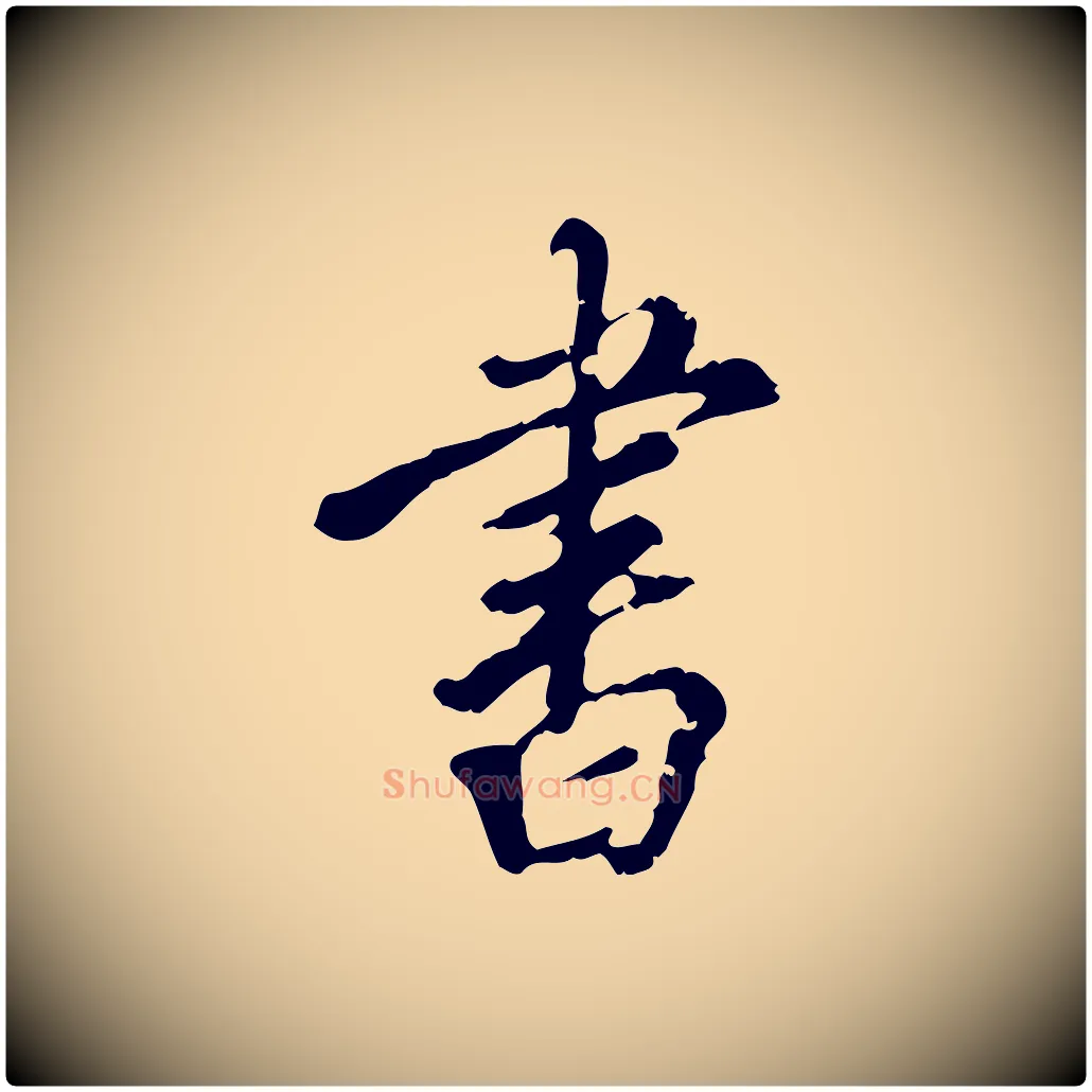 書毛笔行楷写法,摘自明代刘承禧跋快雪时晴帖