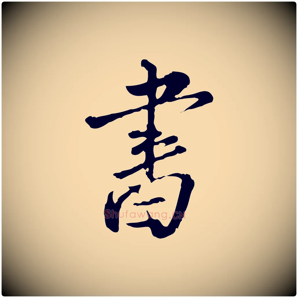 書毛笔行楷写法,摘自明代刘承禧跋快雪时晴帖