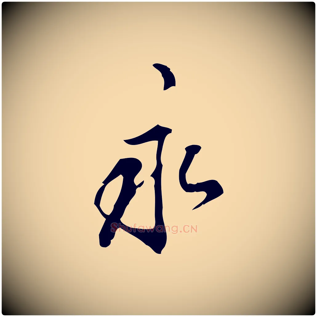 永毛笔行楷写法,摘自明代刘承禧跋快雪时晴帖