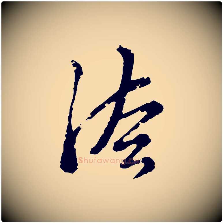 法毛笔行楷写法,摘自明代刘承禧跋快雪时晴帖