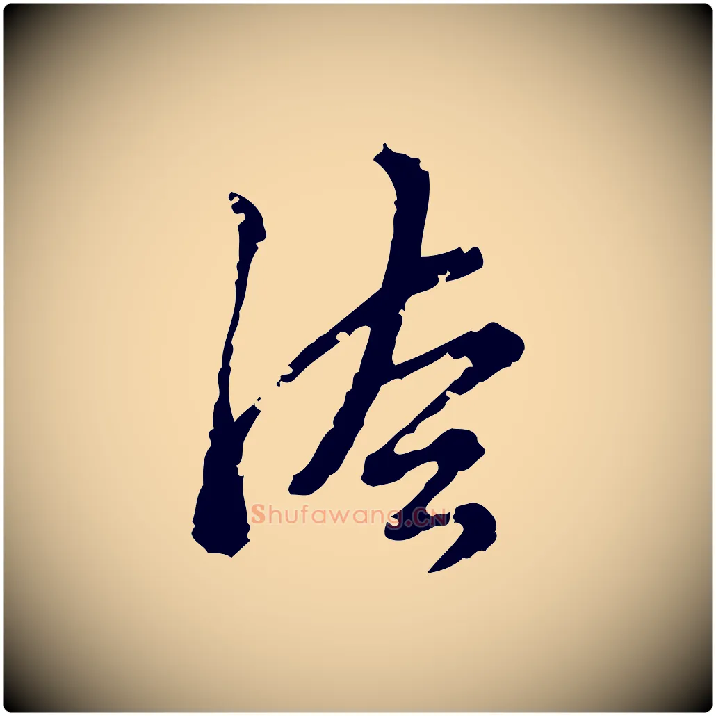 法毛笔行楷写法,摘自明代刘承禧跋快雪时晴帖