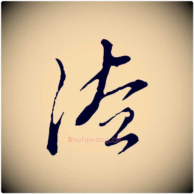 法毛笔行楷写法,摘自明代刘承禧跋快雪时晴帖