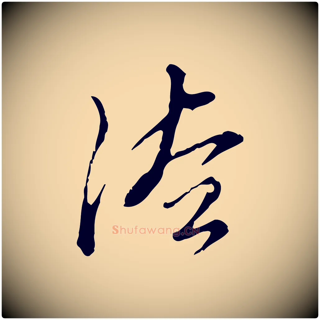 法毛笔行楷写法,摘自明代刘承禧跋快雪时晴帖