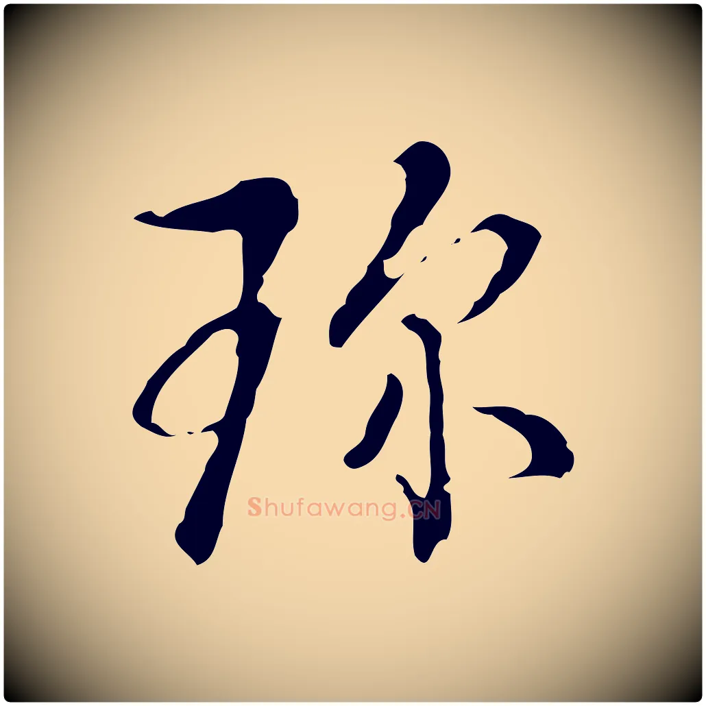 珍毛笔行楷写法,摘自明代刘承禧跋快雪时晴帖