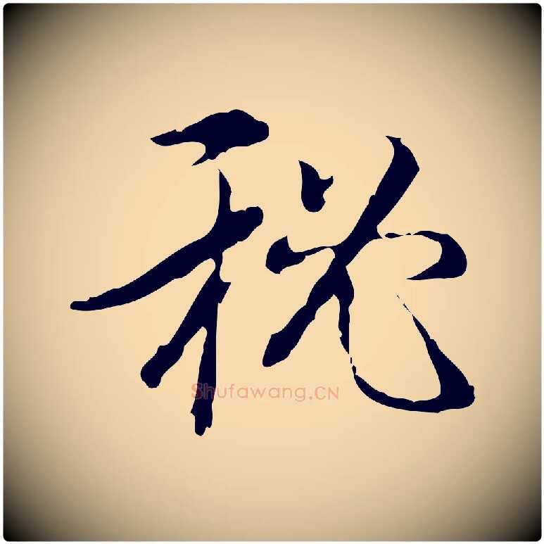 祕毛笔行楷写法,摘自明代刘承禧跋快雪时晴帖