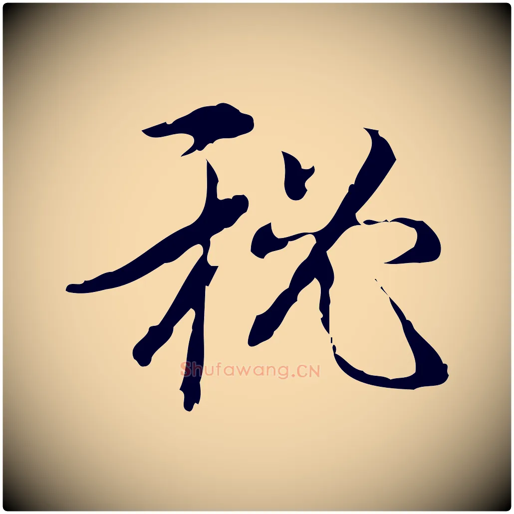 祕毛笔行楷写法,摘自明代刘承禧跋快雪时晴帖