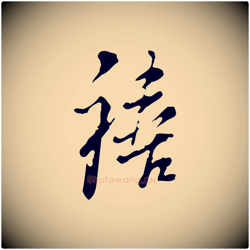 禧毛笔行楷写法,摘自明代刘承禧跋快雪时晴帖