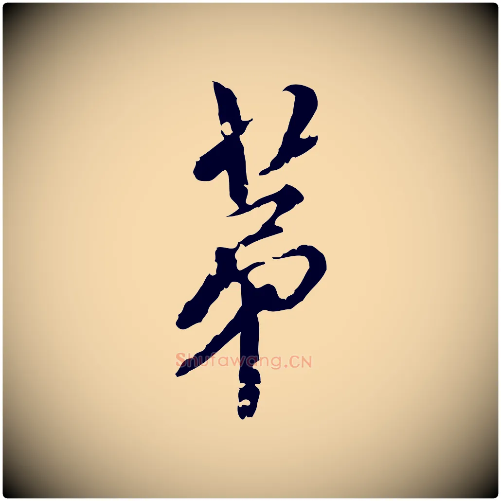 第毛笔行楷写法,摘自明代刘承禧跋快雪时晴帖