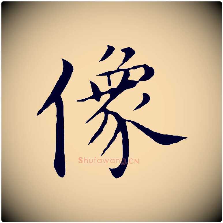 像毛笔行楷写法,摘自明代沈藻橘颂