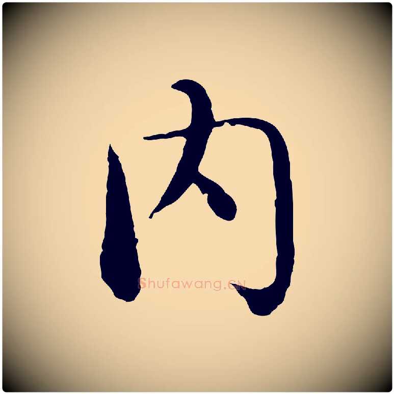 內毛笔行楷写法,摘自明代沈藻橘颂