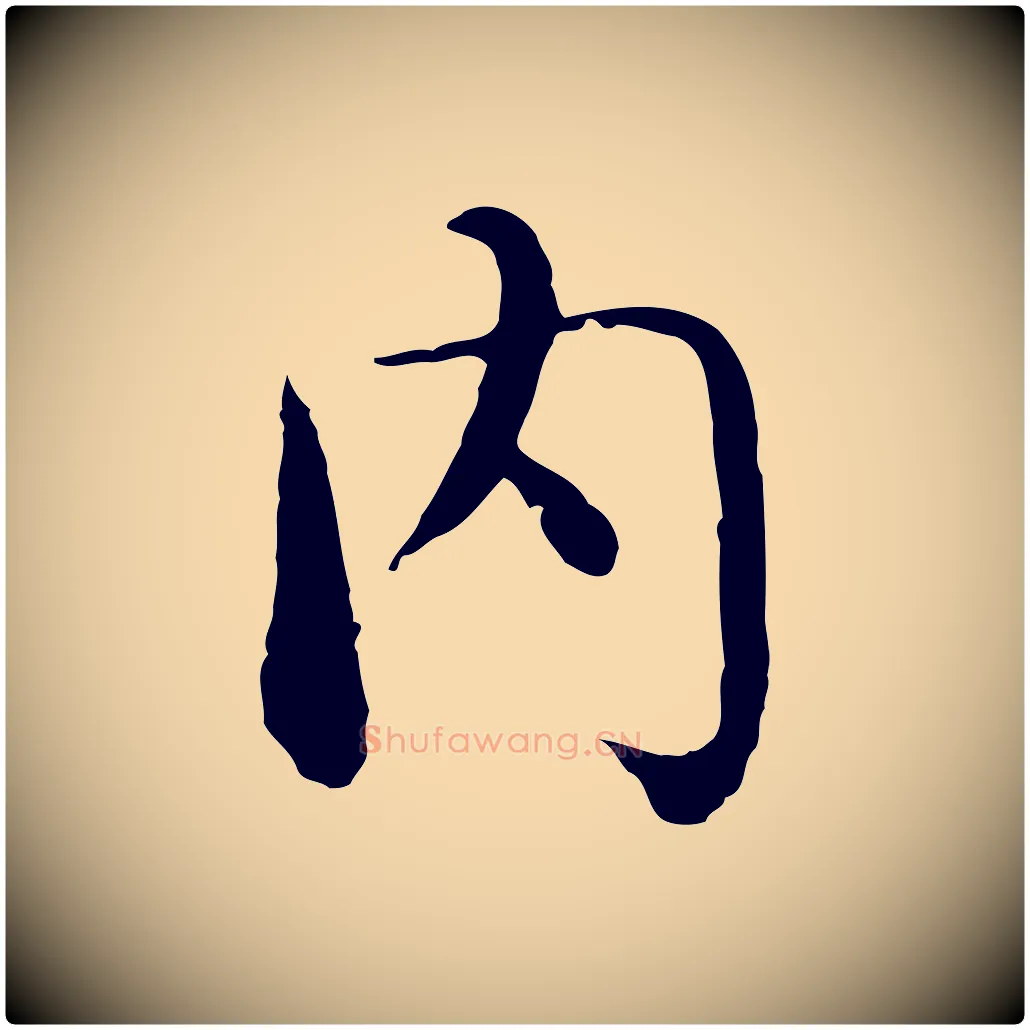內毛笔行楷写法,摘自明代沈藻橘颂