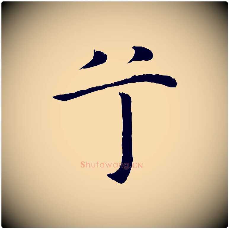 兮毛笔行楷写法,摘自明代沈藻橘颂