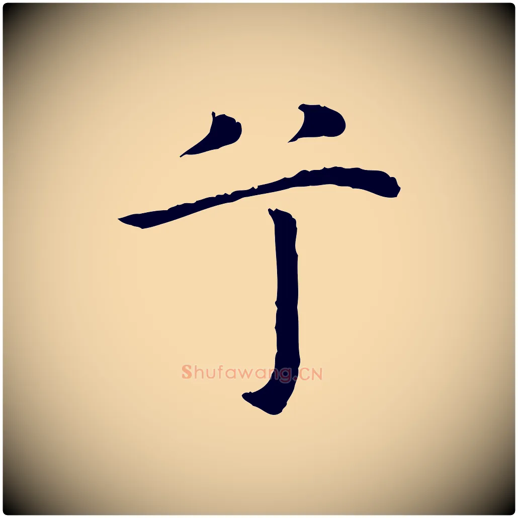 兮毛笔行楷写法,摘自明代沈藻橘颂