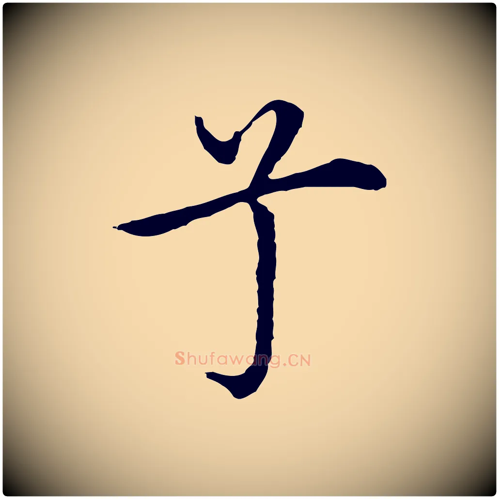 兮毛笔行楷写法,摘自明代沈藻橘颂