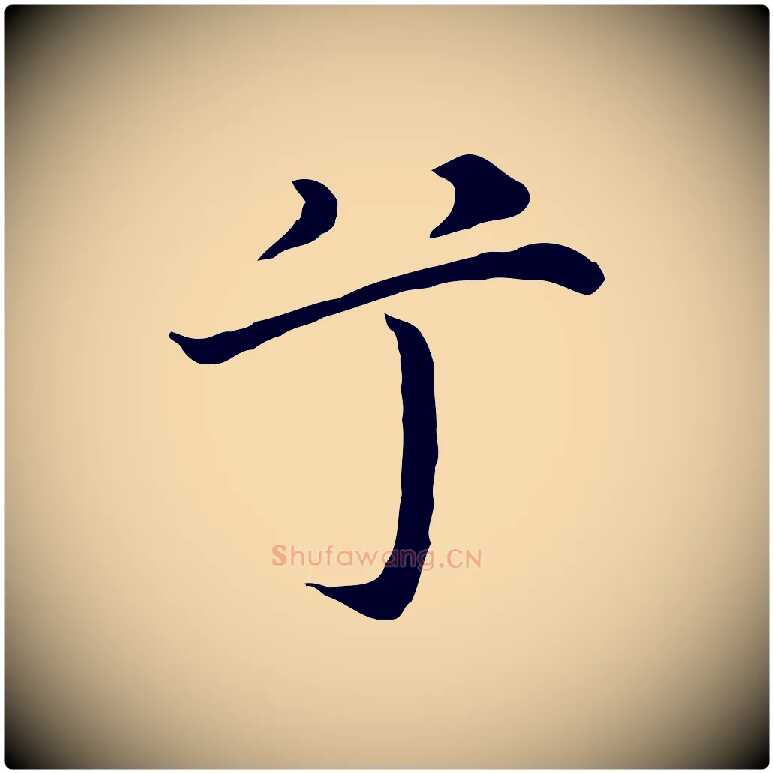 兮毛笔行楷写法,摘自明代沈藻橘颂