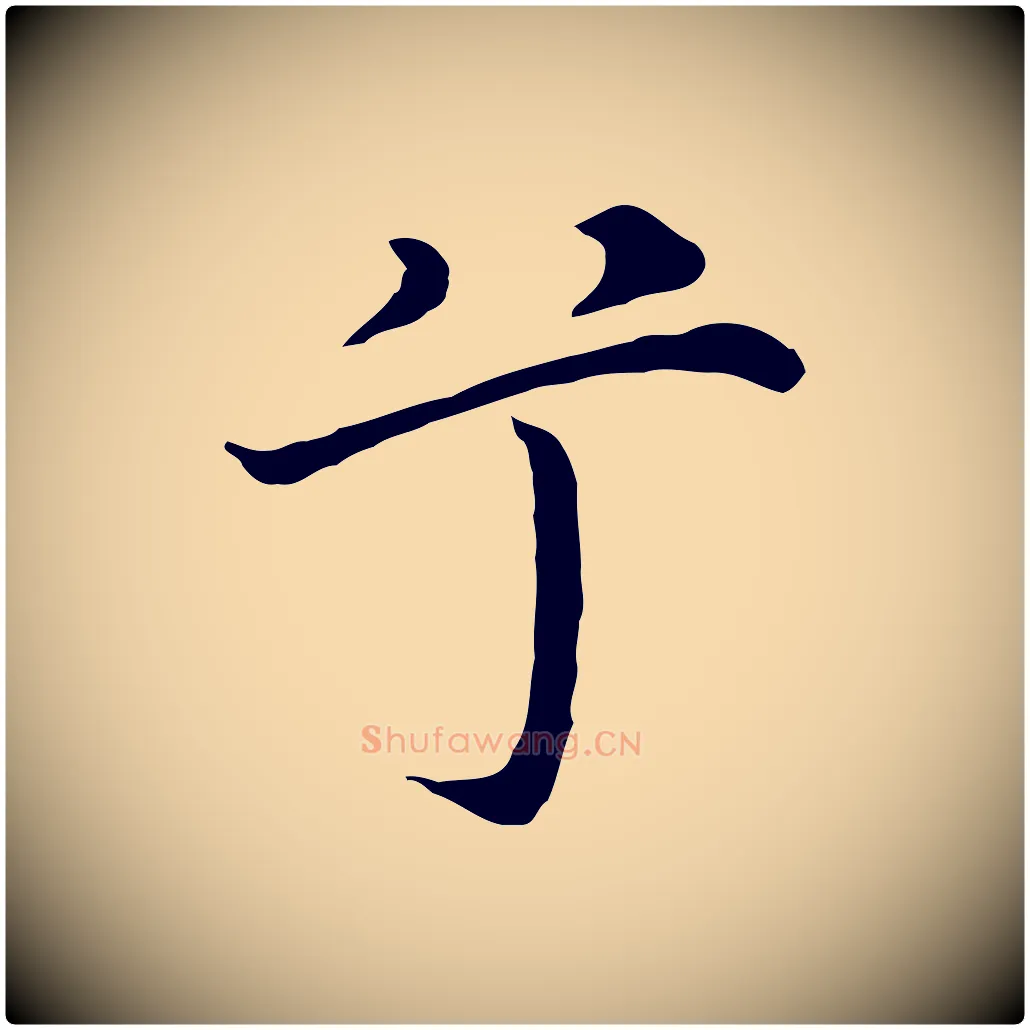 兮毛笔行楷写法,摘自明代沈藻橘颂