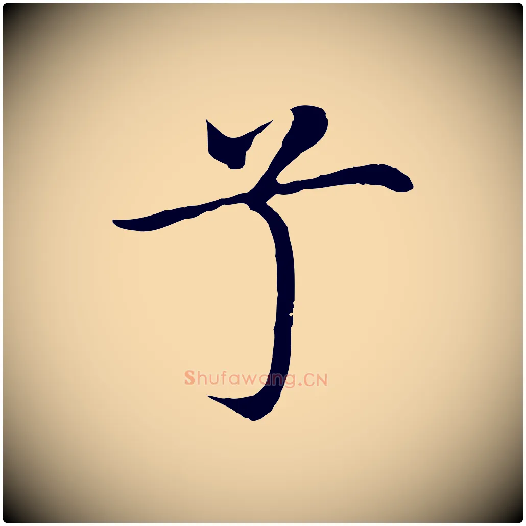 兮毛笔行楷写法,摘自明代沈藻橘颂