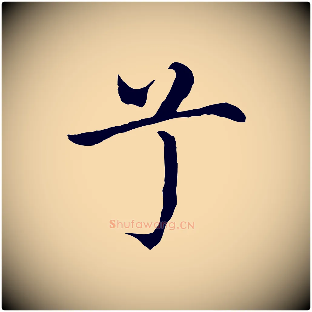 兮毛笔行楷写法,摘自明代沈藻橘颂