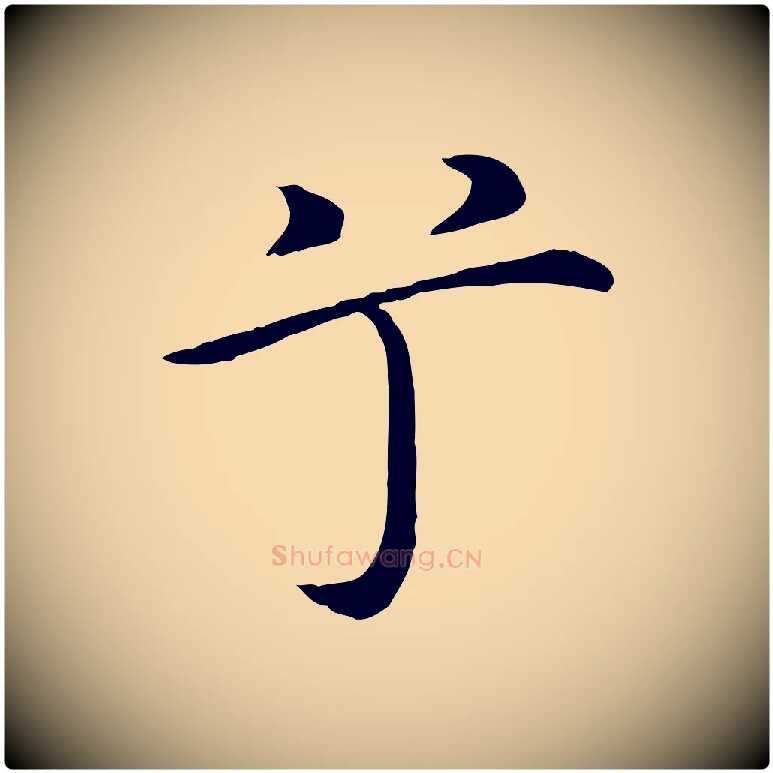 兮毛笔行楷写法,摘自明代沈藻橘颂
