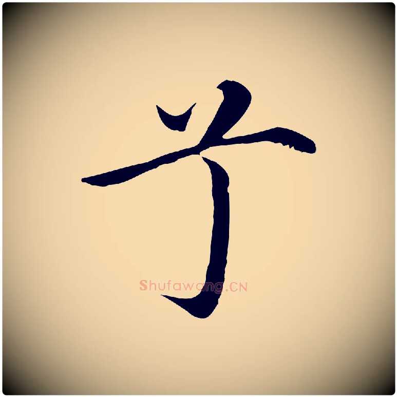 兮毛笔行楷写法,摘自明代沈藻橘颂