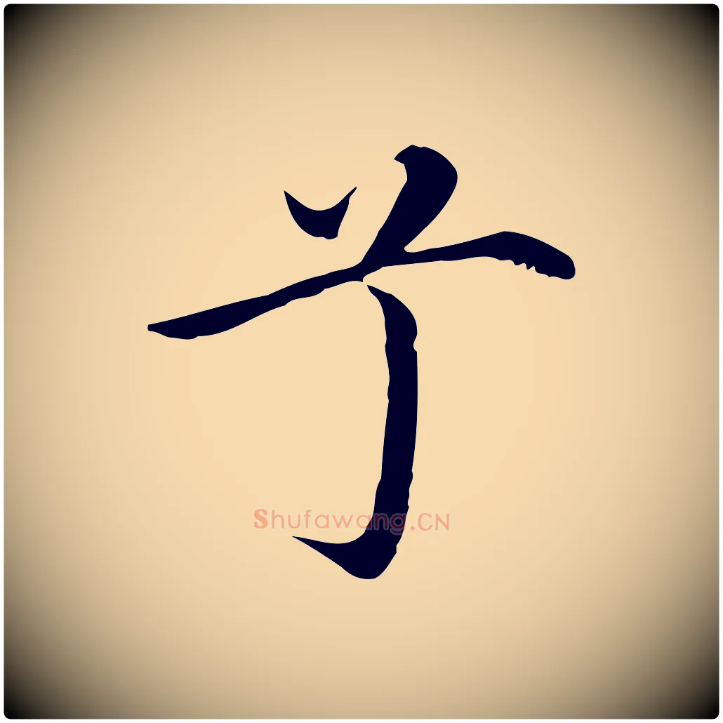 兮毛笔行楷写法,摘自明代沈藻橘颂