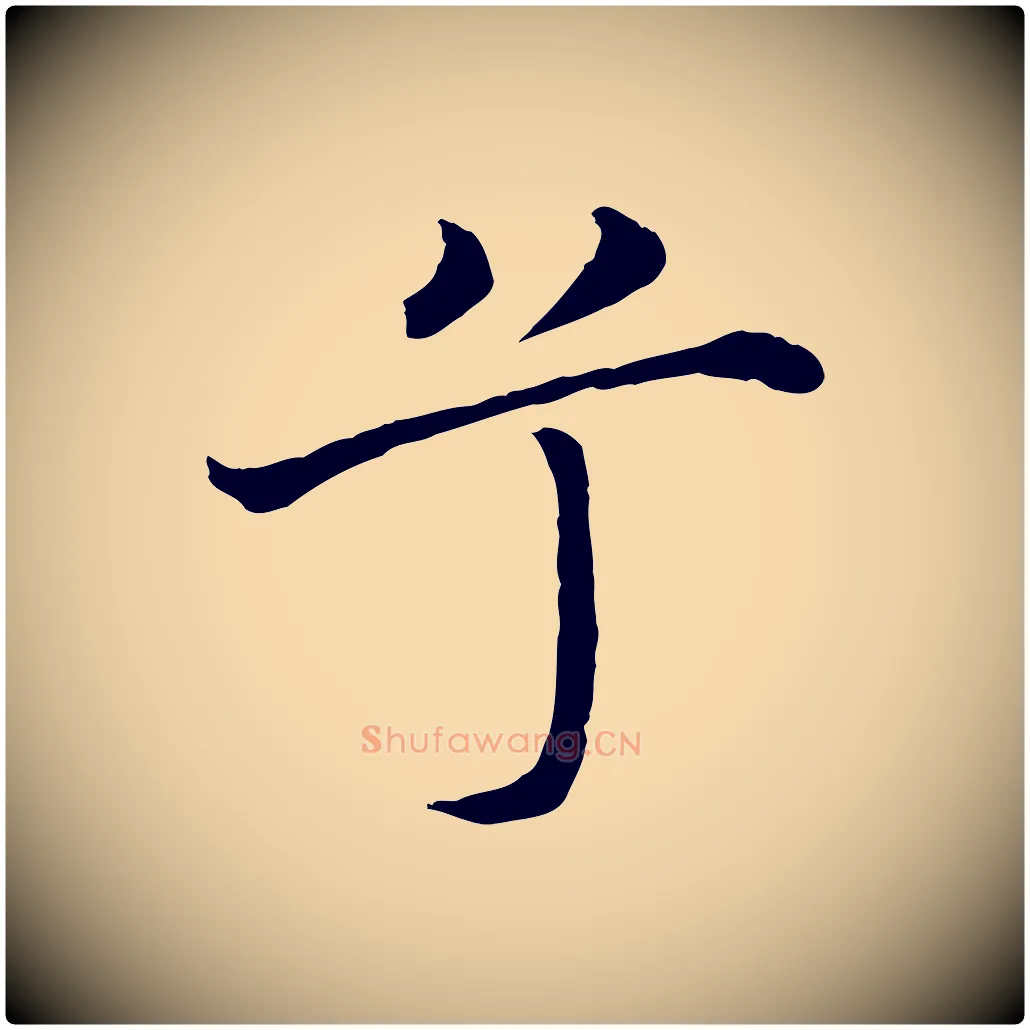兮毛笔行楷写法,摘自明代沈藻橘颂