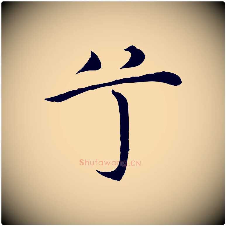 兮毛笔行楷写法,摘自明代沈藻橘颂