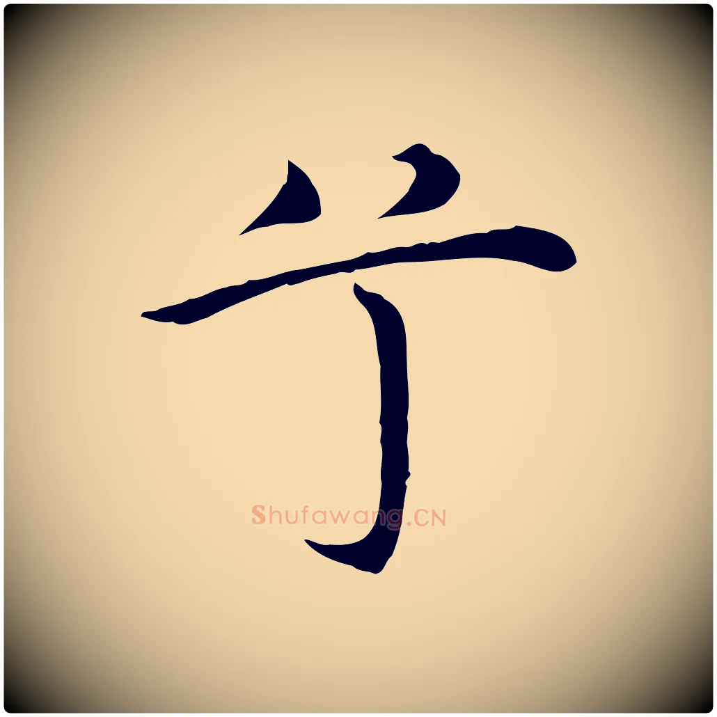 兮毛笔行楷写法,摘自明代沈藻橘颂