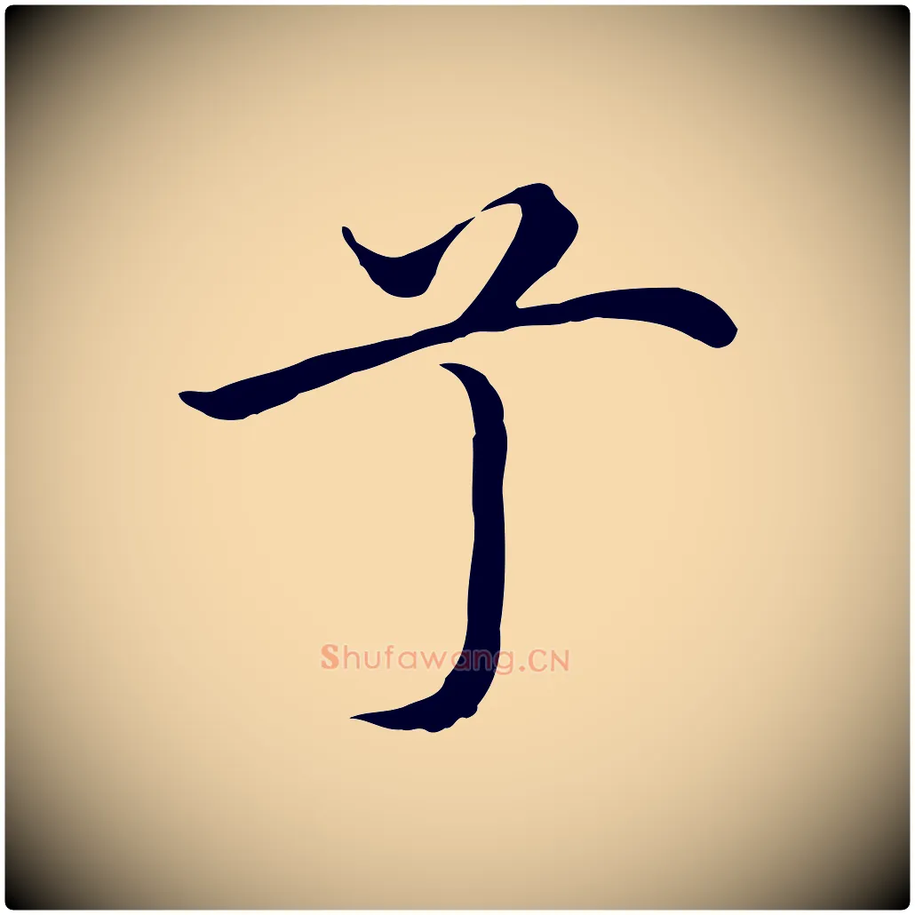 兮毛笔行楷写法,摘自明代沈藻橘颂