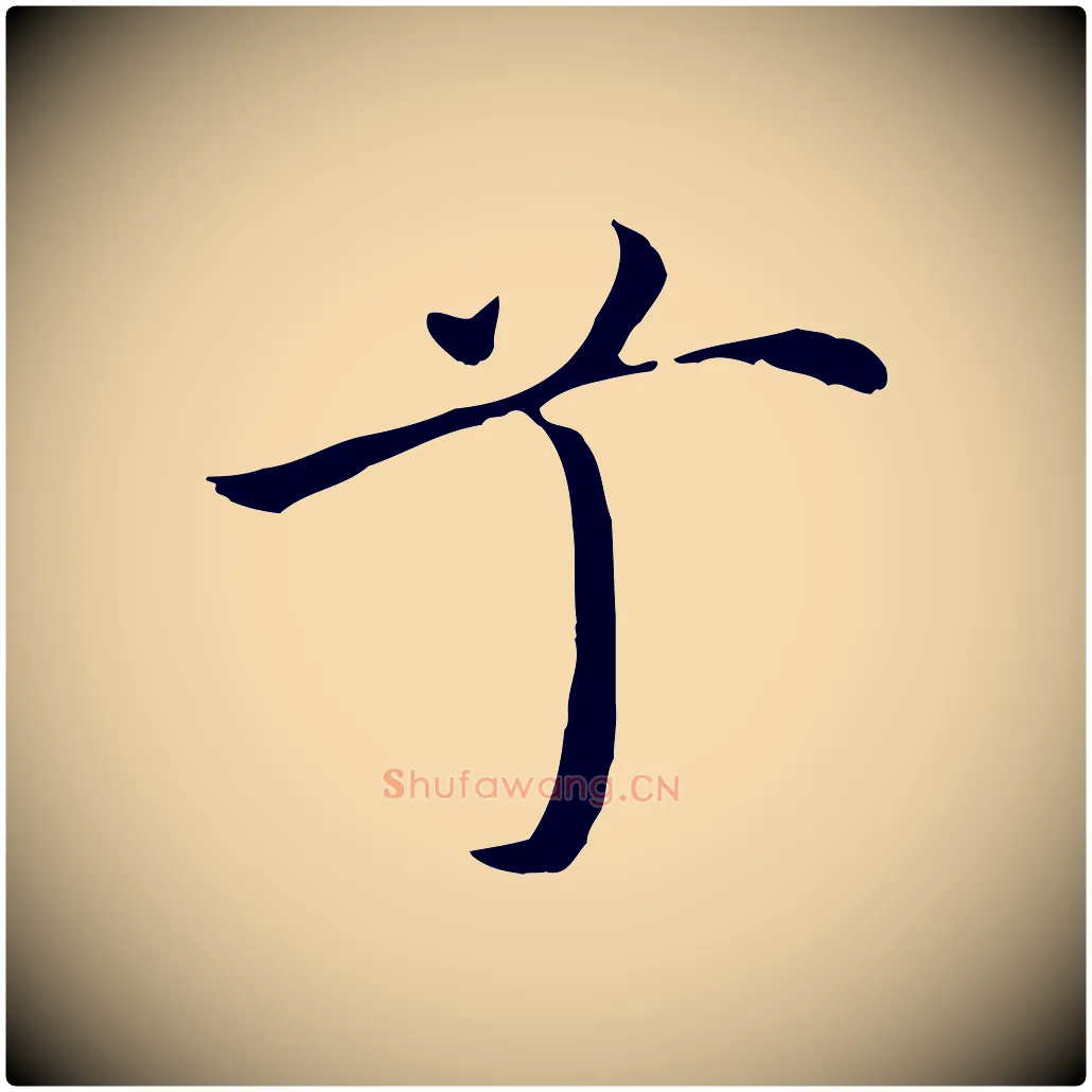 兮毛笔行楷写法,摘自明代沈藻橘颂