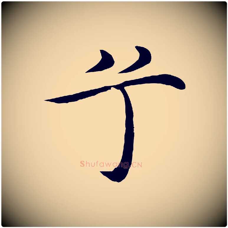 兮毛笔行楷写法,摘自明代沈藻橘颂