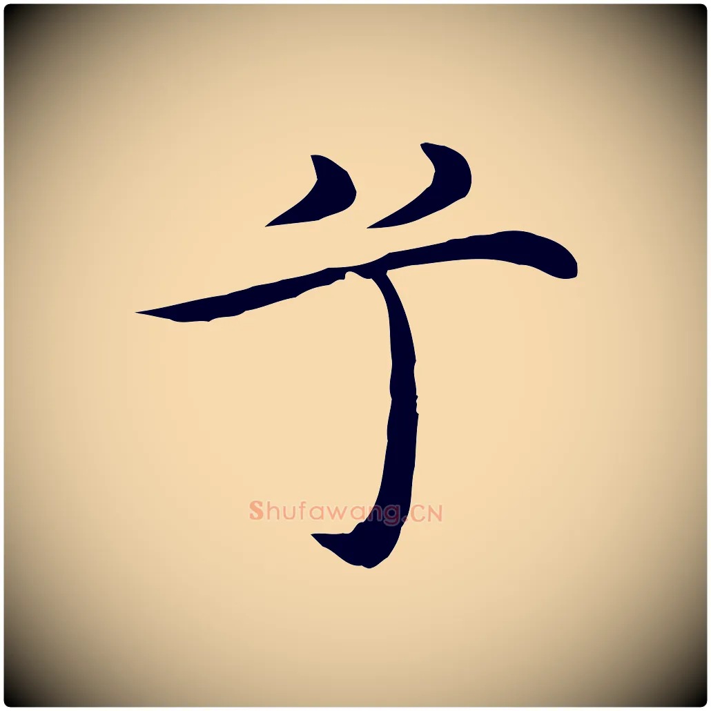 兮毛笔行楷写法,摘自明代沈藻橘颂