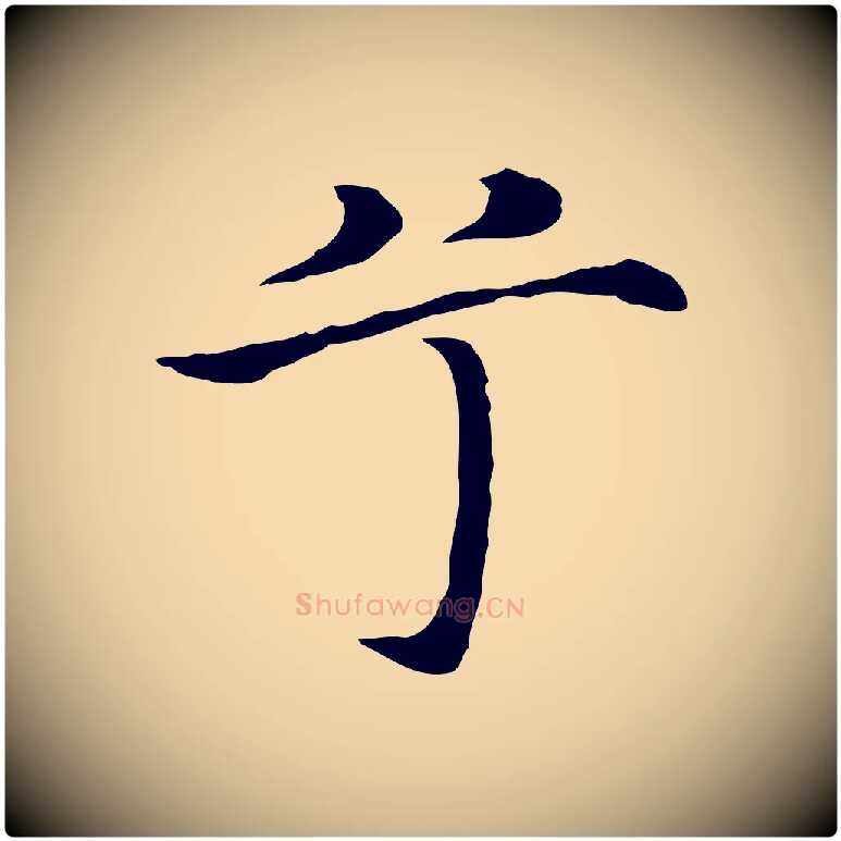 兮毛笔行楷写法,摘自明代沈藻橘颂