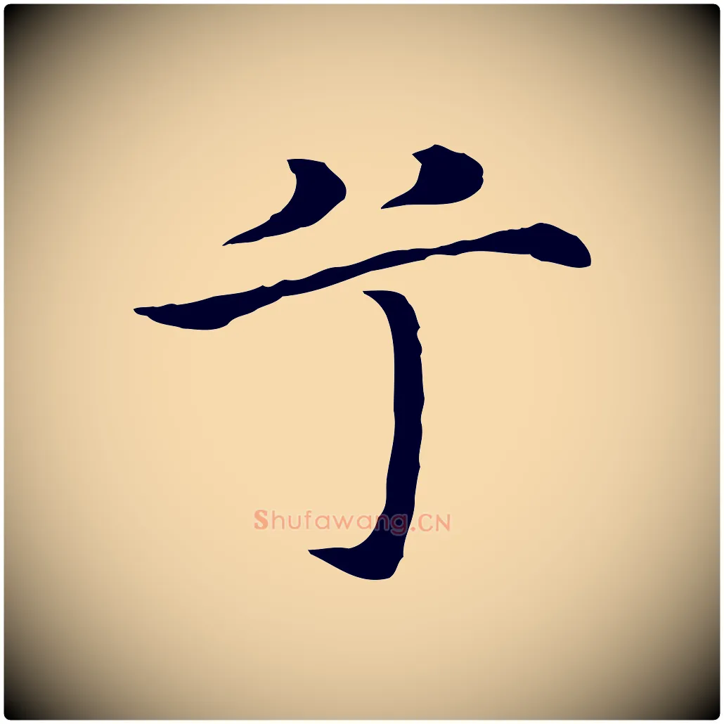 兮毛笔行楷写法,摘自明代沈藻橘颂