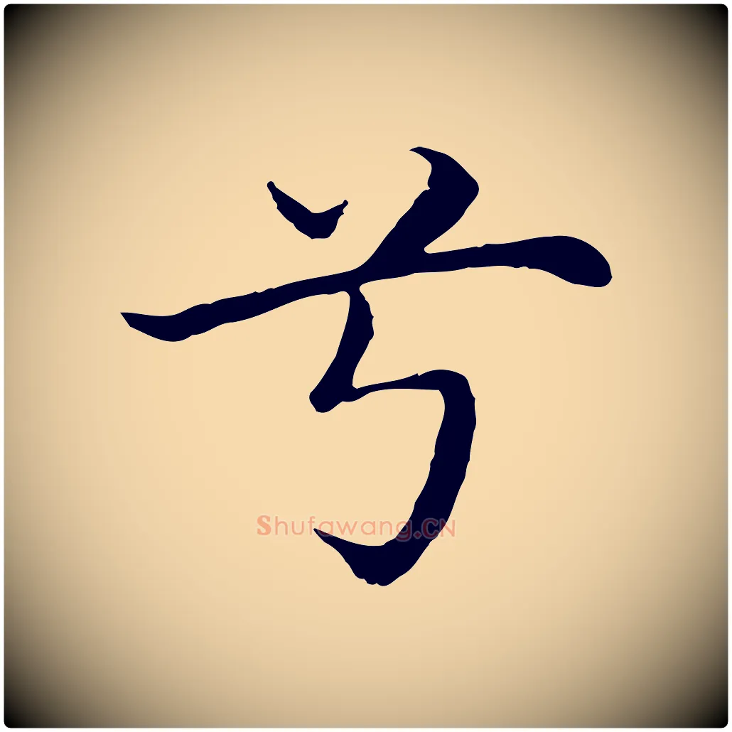 兮毛笔行楷写法,摘自明代沈藻橘颂