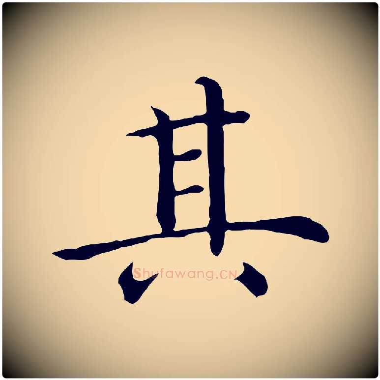 其毛笔行楷写法,摘自明代沈藻橘颂