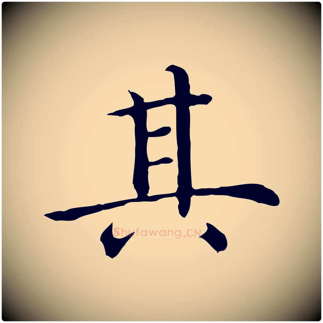 其毛笔行楷写法,摘自明代沈藻橘颂