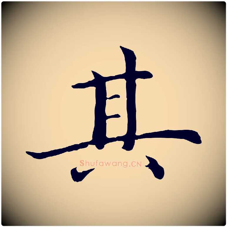 其毛笔行楷写法,摘自明代沈藻橘颂
