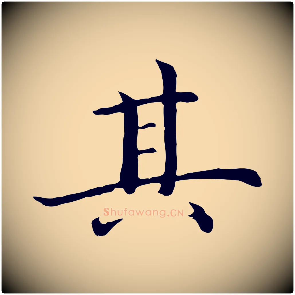 其毛笔行楷写法,摘自明代沈藻橘颂