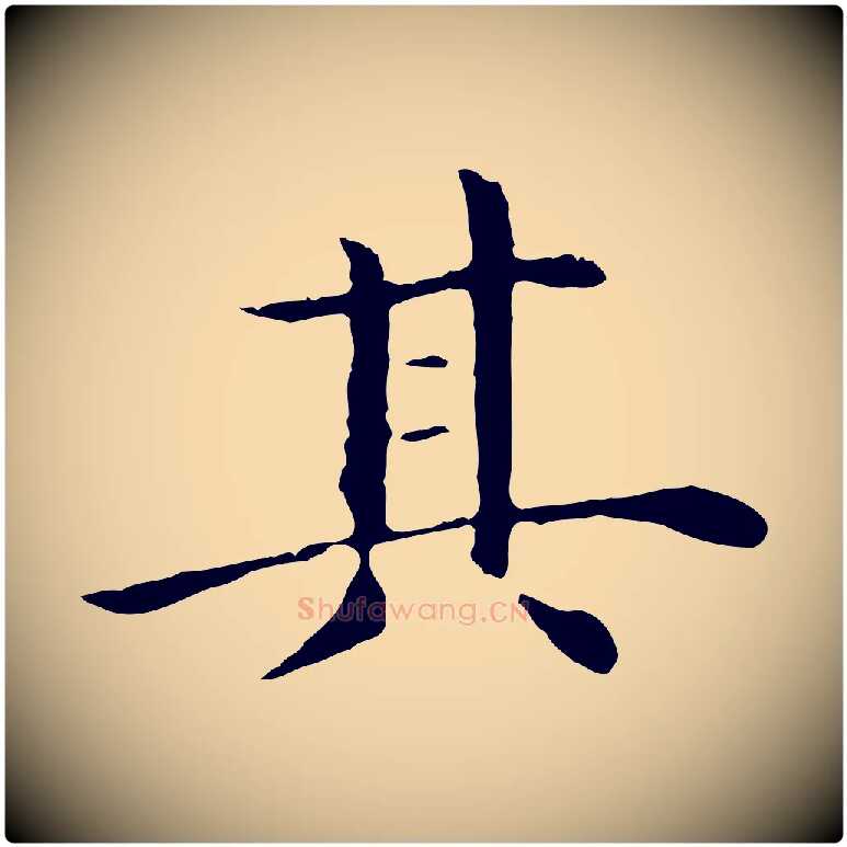 其毛笔行楷写法,摘自明代沈藻橘颂