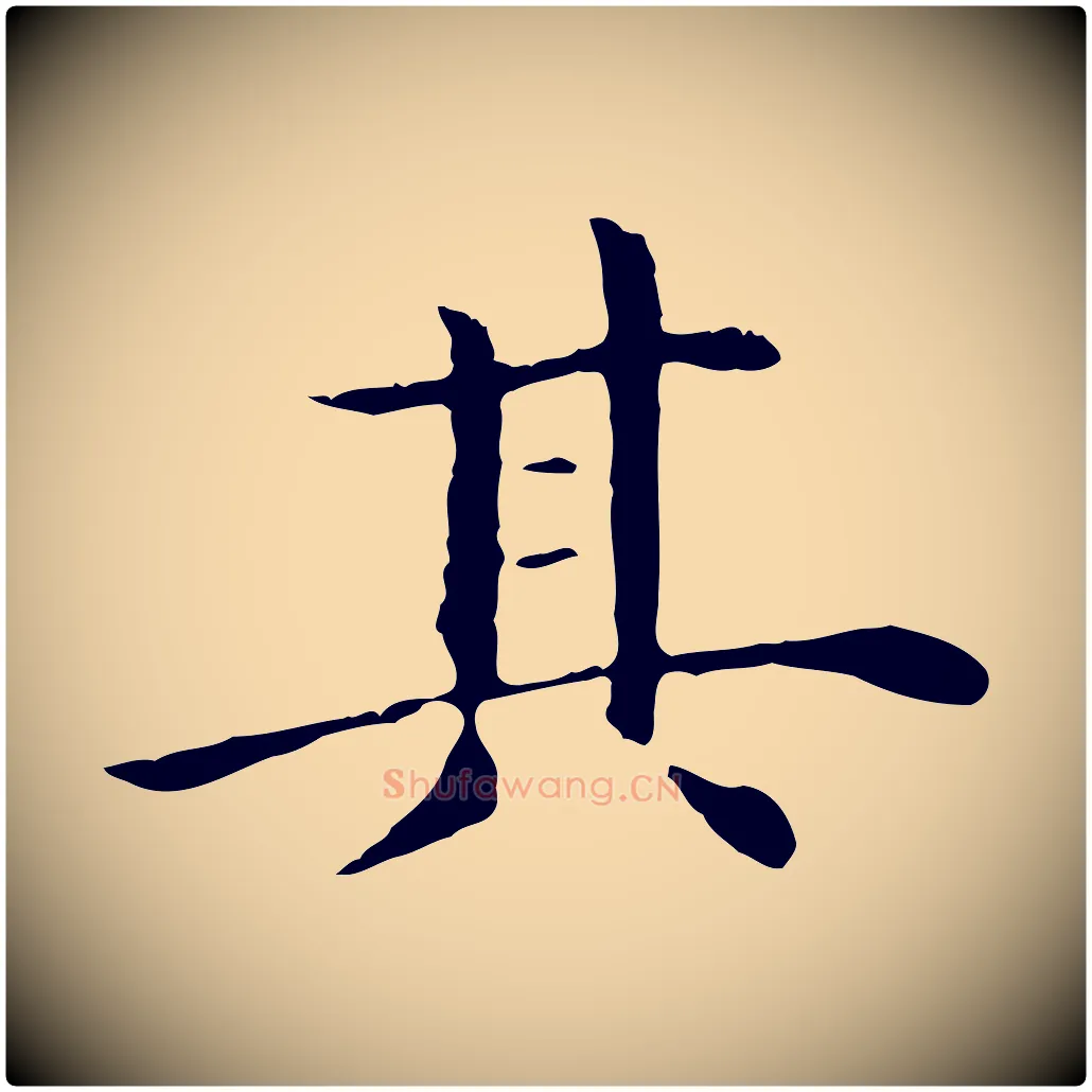 其毛笔行楷写法,摘自明代沈藻橘颂