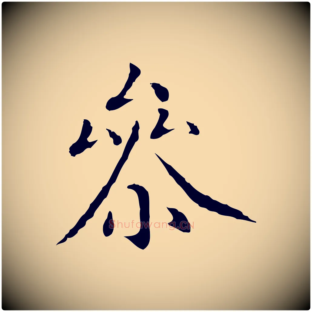 參毛笔行楷写法,摘自明代沈藻橘颂