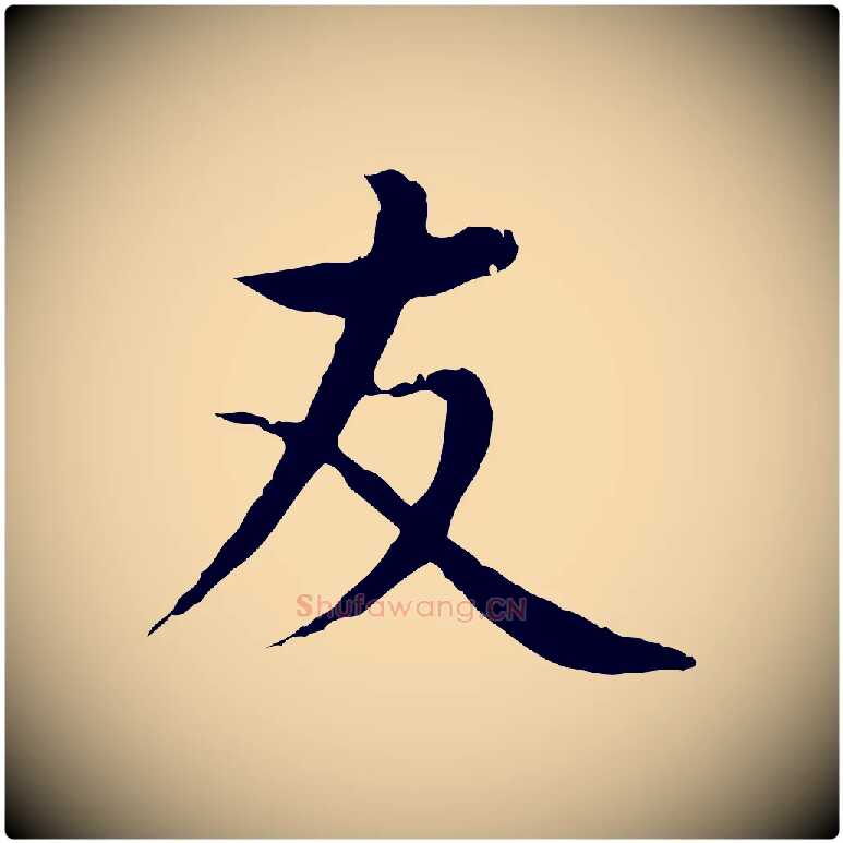 友毛笔行楷写法,摘自明代沈藻橘颂