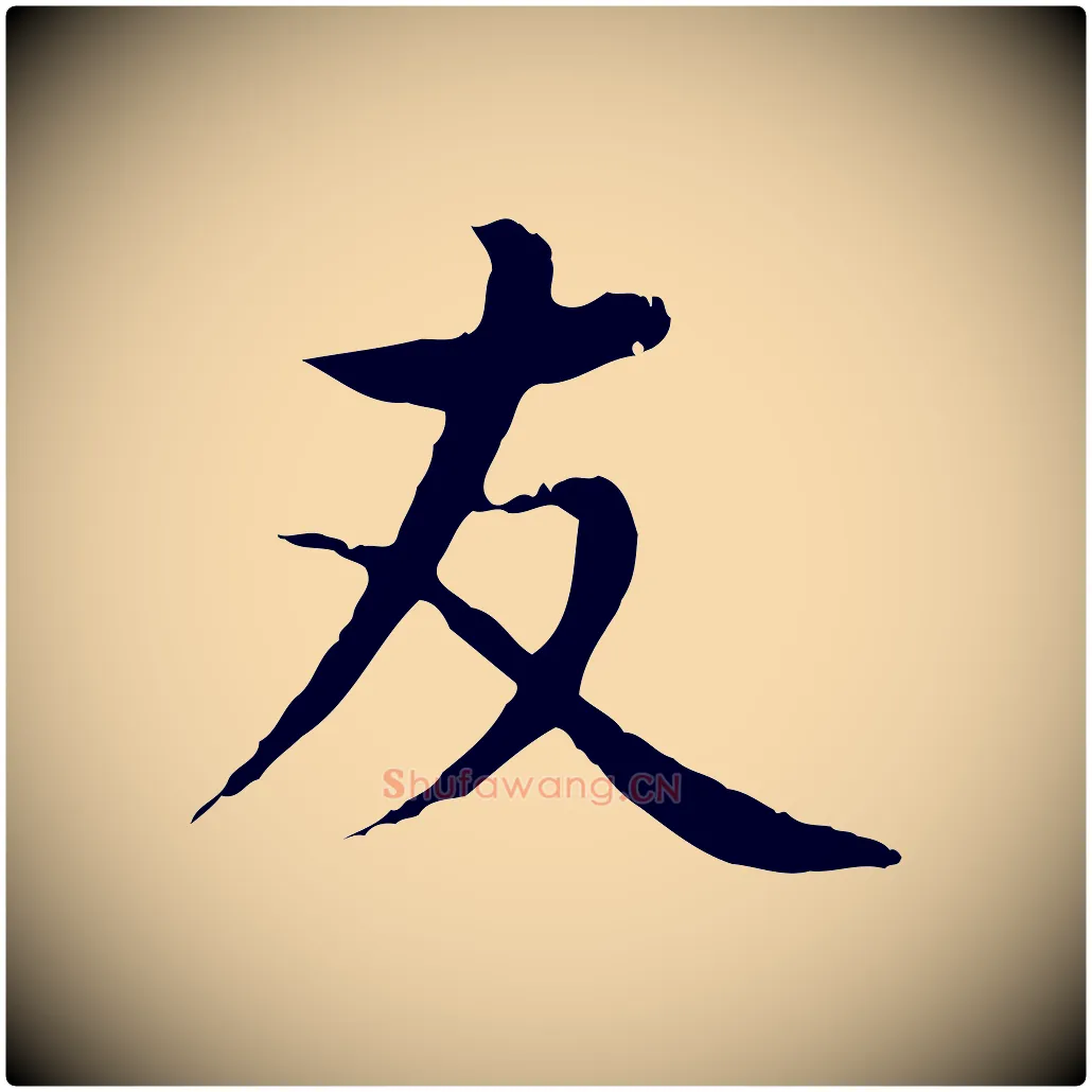 友毛笔行楷写法,摘自明代沈藻橘颂