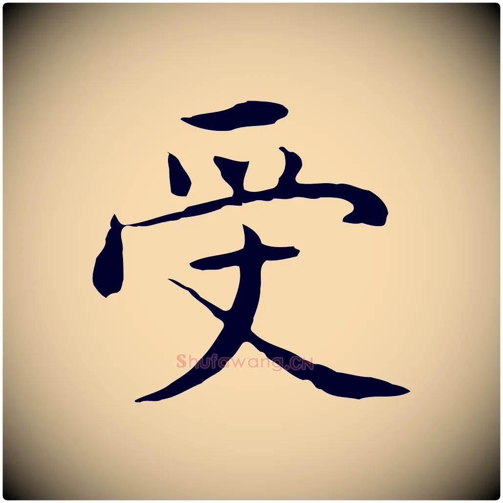 受毛笔行楷写法,摘自明代沈藻橘颂