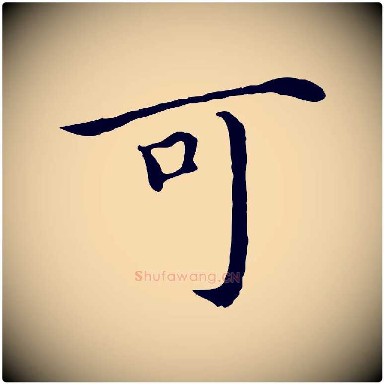可毛笔行楷写法,摘自明代沈藻橘颂